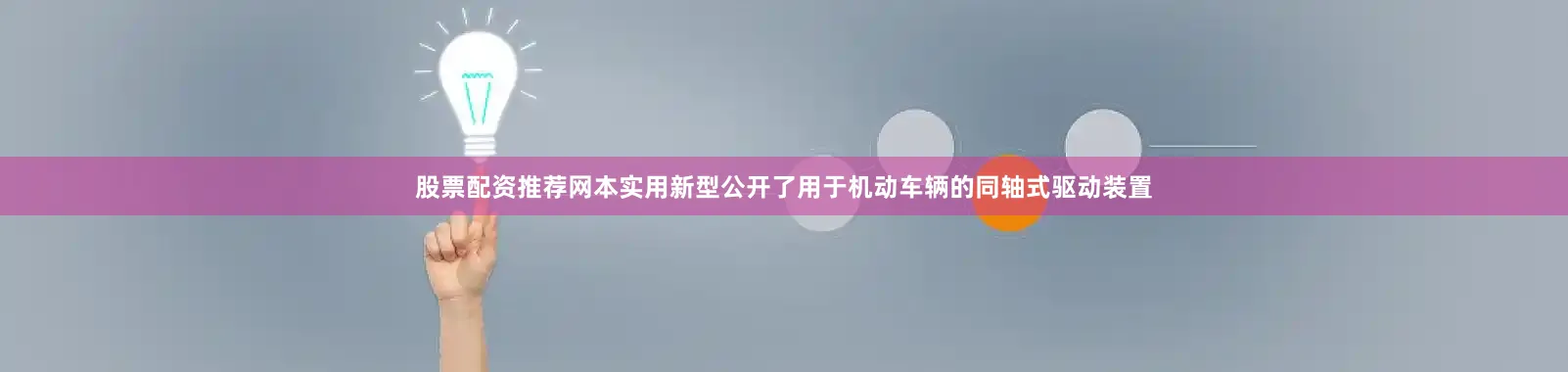 股票配资推荐网本实用新型公开了用于机动车辆的同轴式驱动装置