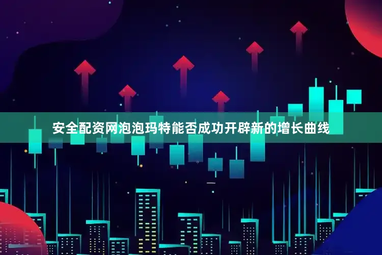 安全配资网泡泡玛特能否成功开辟新的增长曲线