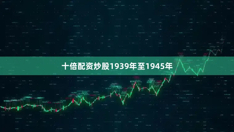 十倍配资炒股1939年至1945年