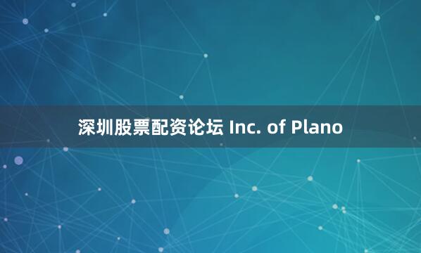 深圳股票配资论坛 Inc. of Plano