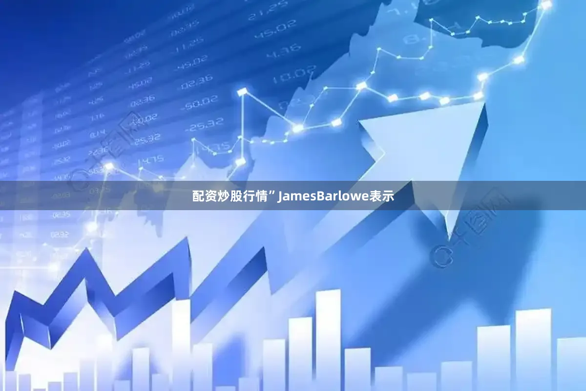 配资炒股行情”JamesBarlowe表示