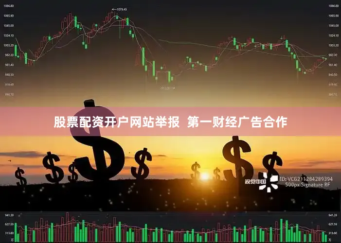 股票配资开户网站举报  第一财经广告合作