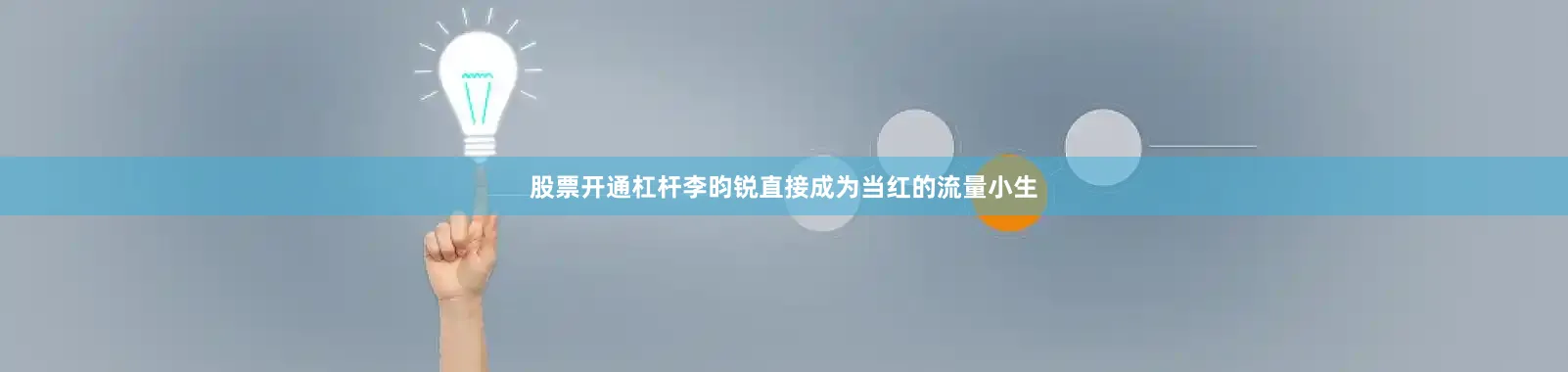 股票开通杠杆李昀锐直接成为当红的流量小生