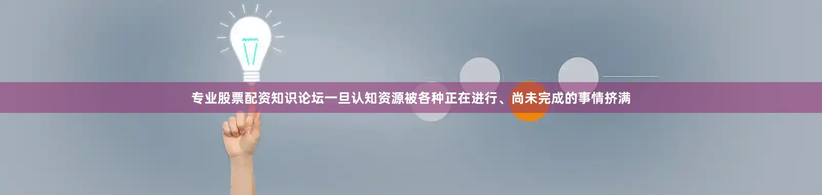 专业股票配资知识论坛一旦认知资源被各种正在进行、尚未完成的事情挤满