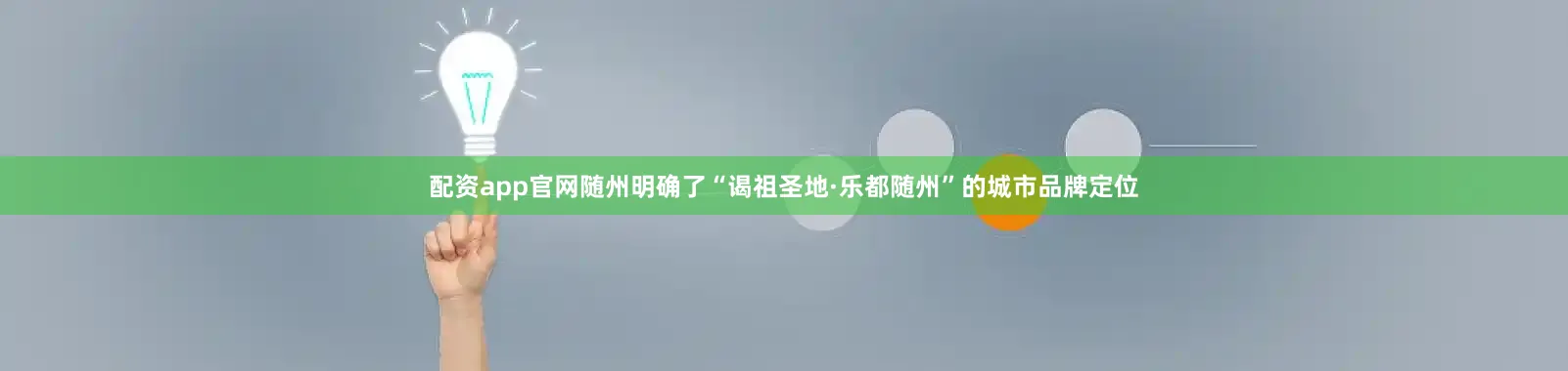 配资app官网随州明确了“谒祖圣地·乐都随州”的城市品牌定位