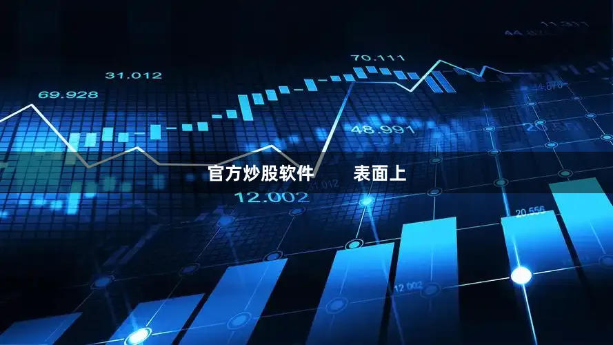 官方炒股软件        表面上