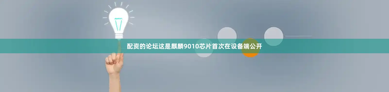 配资的论坛这是麒麟9010芯片首次在设备端公开