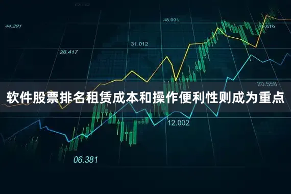 软件股票排名租赁成本和操作便利性则成为重点
